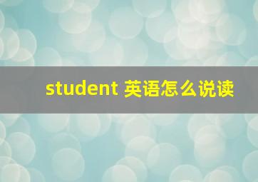 student 英语怎么说读